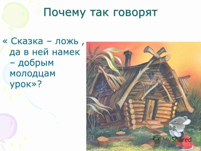 Сказка ложь да в ней намек добрым молодцам урок. Картинка с надписью сказка ложь да в ней намек.