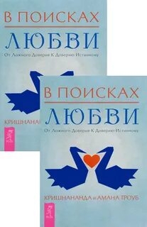 В поисках любви