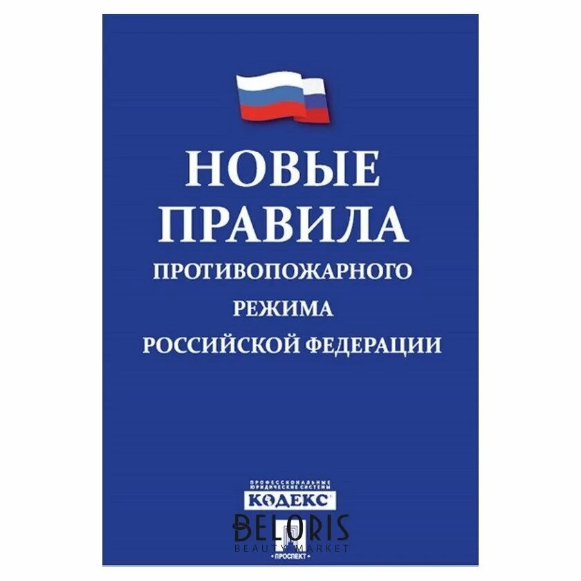 Правила противопожарного режима в российской федерации 2024. Правила противопожарного режима в РФ книга. Правила противопожарного режима РФ картинки. Правила противопожарного режима 2021. Правила противопожарного режима рисунки.