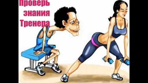 Знания тренера