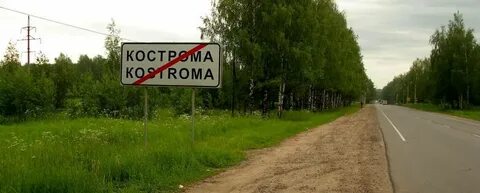 Населенный пункт кострома