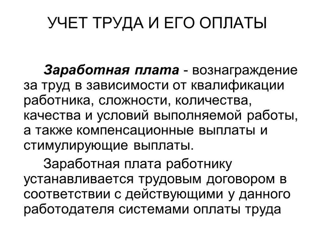 Бух учет зарплаты. Учет труда и заработной платы. Учёт труда и заработной плаиы. Учет труда и его оплаты в организации. Учет труда и его оплаты кратко.