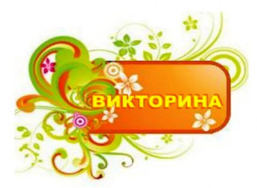 Где принять участие в викторине. Красивые картинки для викторин.