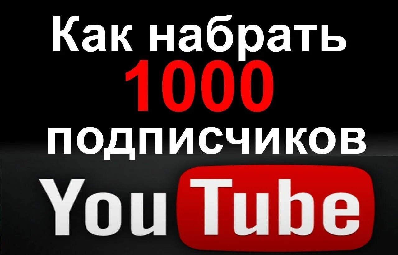 Как получить подписчиков в ютубе. Как набрать подписчиков. как набрать 1000 подписчиков. 1000 подписчиков ютуб. 1000 подписчиков на канале.