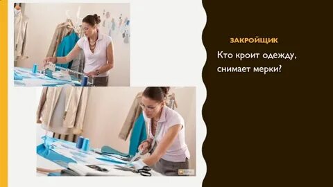 Профессия закройщик