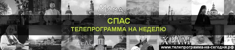 Телеканал спас на неделю. Спас Телепрограмма. Телепрограмма спас на неделю. Программа спас на сегодня. Спас программа передач на сегодня.