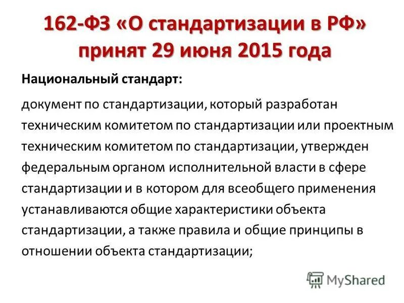 3 июня 2015 г. Цели стандартизации в федеральном законе о стандартизации в РФ. 162 ФЗ принципы стандартизации. ФЗ 162. Федеральный закон 162.