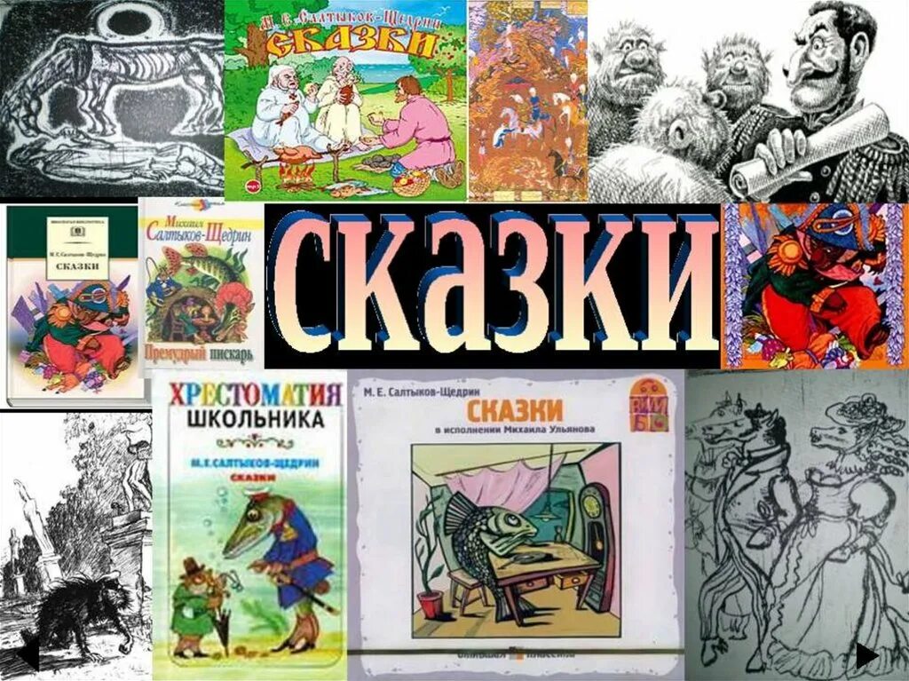 Сказки. Салтыков-Щедрин. Сказки Щедрина. Сказки Салтыкова Щедрин. Сказки Михаила Салтыкова Щедрина.