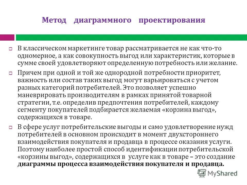 Потребительские выгоды. Метод диаграммного проектирования. Метод диаграммного проектирования в маркетинге. Метод диаграммного проектирования в оказании гостиничных услуг. Метод диаграммного проектирования на примере тура.