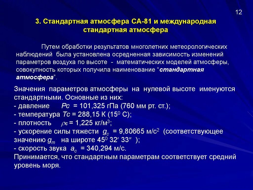 Стандартное атмосферное. Международная стандартная атмосфера МСА. Параметры стандартной атмосферы. Параметры стандартной атмосферы таблица. Международная стандартная атмосфера таблица.