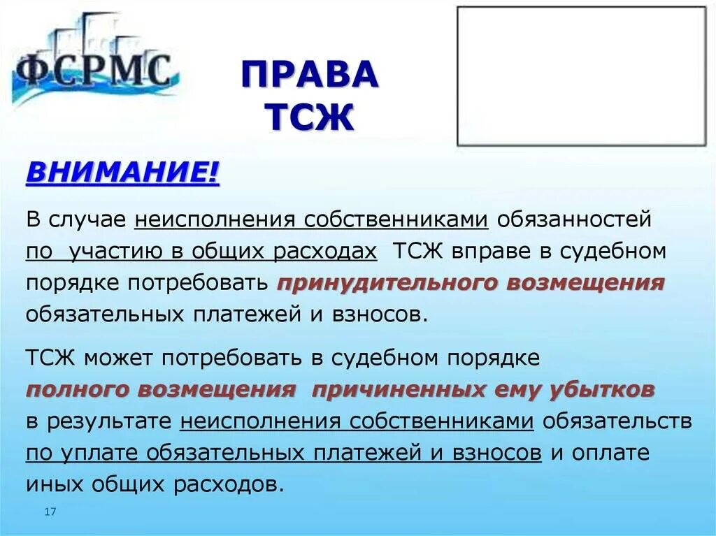 Тсж обязанности и ответственность. Права и обязанности тсж. Тсж обязанности и ответственность. Права и обязанности председателя тсж. Опишите сферу ответственности тсж.
