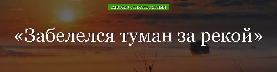 Стихотворение забелелся туман над рекой. Фёдор Сологуб Забелелся туман. Сологуб стихотворение Забелелся туман за рекой. Фёдор Сологуб Забелелся туман за рекой.