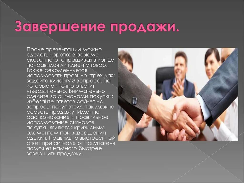 Нужно и после продажи. Этап завершения продажи. Завершение сделки в продажах. Техники презентации в продажах. Этап завершения сделки в продажах.