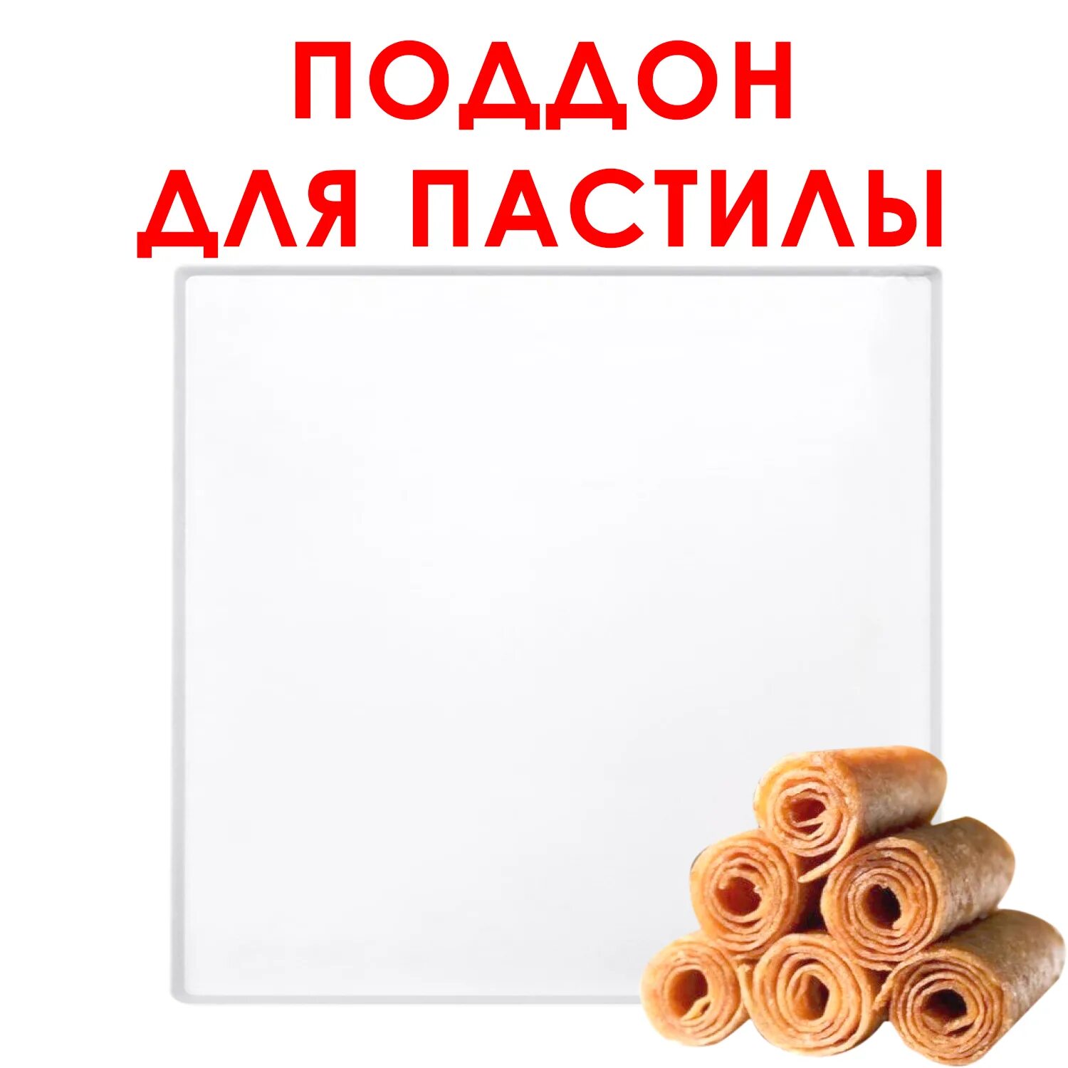 Силиконовый поддон для пастилы. Поддон для пастилы. поддоны для дегидратора для пастилы. поддоны для пастилы квадратные.