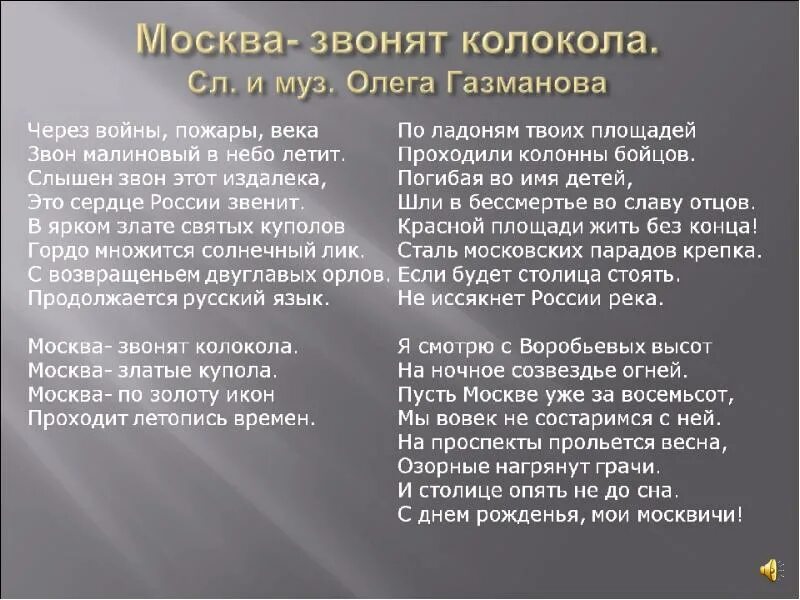 Москва звонят колокола текст. Песня Москва звонят колокола текст. Газманов Москва звонят колокола текст. Песня газманова москва колокола