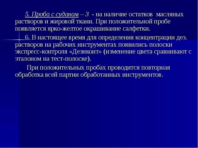 Проба с Суданом III. Проба на остатки жира. Проба на наличие жировых остатков. При положительной пробе с Суданом появляется.