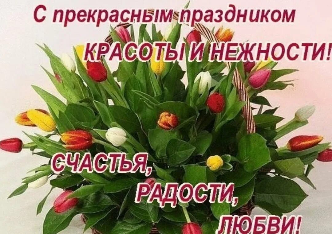 С днем весны любви и счастья. С днем весны любви и счастья. Весенние открытки. Весеннее настроение. С 1 днем весны поздравления открытки.