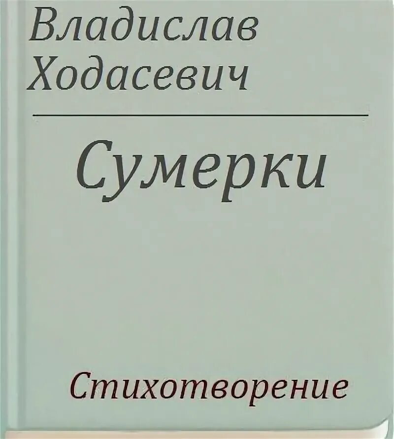 Стихотворение сумерки. Стихотворение сумерки. Сумерки стих анализ. Брюсов сумерки стихотворение. Стихотворение мандельштама сумерки свободы.