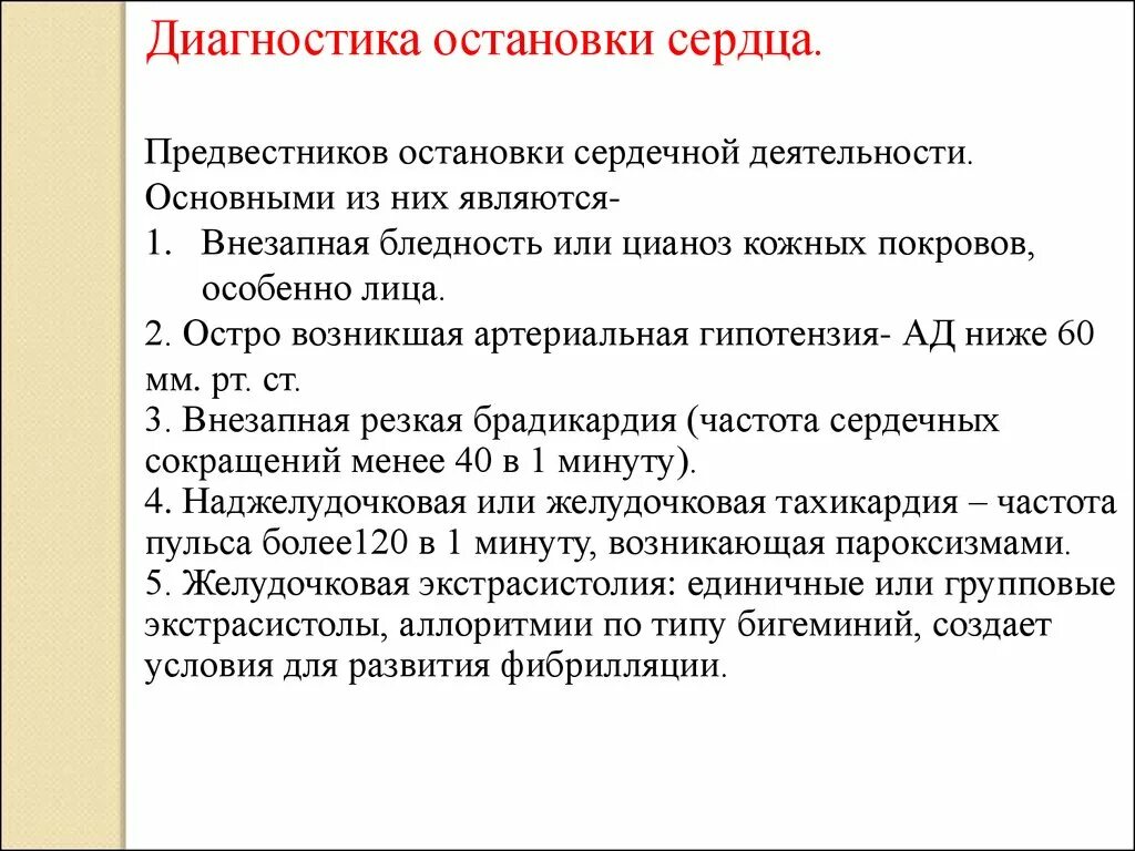 Деятельность ост. Предвестники остановки сердца. Остановка сердечной деятельности. Что не является признаком остановки сердца. Предвестники внезапной остановки сердца.