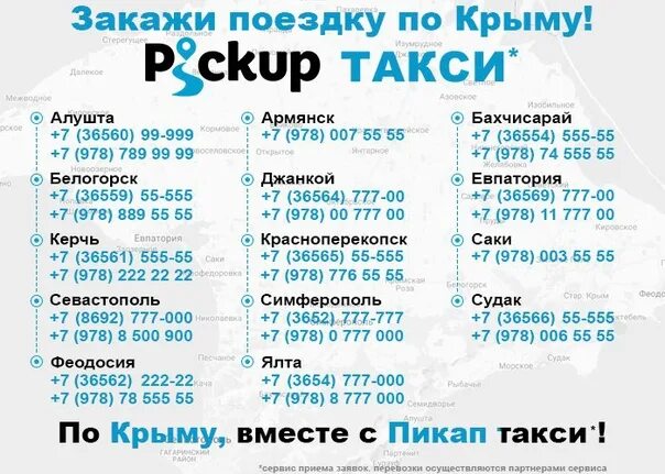 Номер телефона такси феодосия. Pickup такси. Номер такси пикап. Пикап такси Севастополь. Пикап такси Крым.