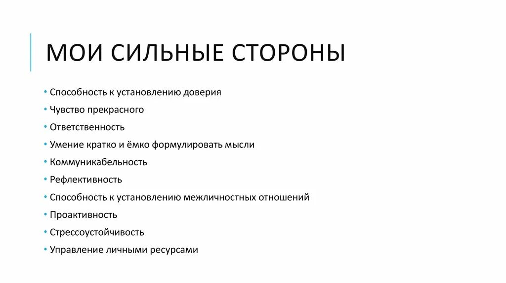 3 5 сильных качеств. Сильные стороны и навыки в резюме. Мои сильные стороны. Сильные стороны менеджера. Сильные стороны человека.