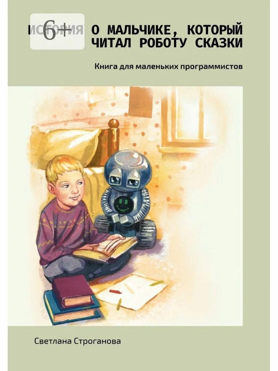 Рассказ про робота для детей. Сказка про робота читать. История роботов книга. Сказка про робота для детей.