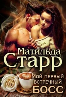Слушать любовные романы про боссов