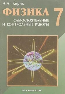 Кирик физика 7 класс самостоятельные и контрольные