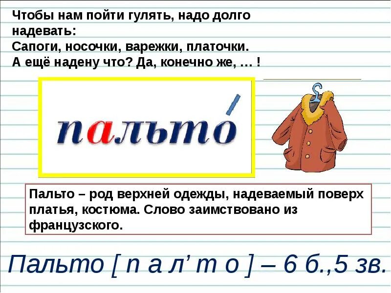 Пальто разбор 1 класс. Пальто какой род. Пальто звуки и буквы разбор. Пальто зауковойанализ. Пальто какого рода в русском языке.