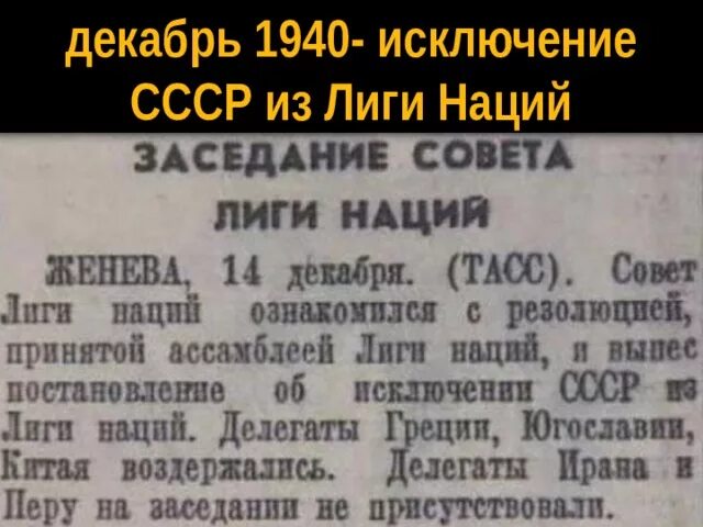 Исключение СССР из Лиги наций. СССР исключили из Лиги наций. Лига наций 1939. 1939,14 Декабря - исключение СССР из Лиги наций. Роль и участие ссср в лиге наций