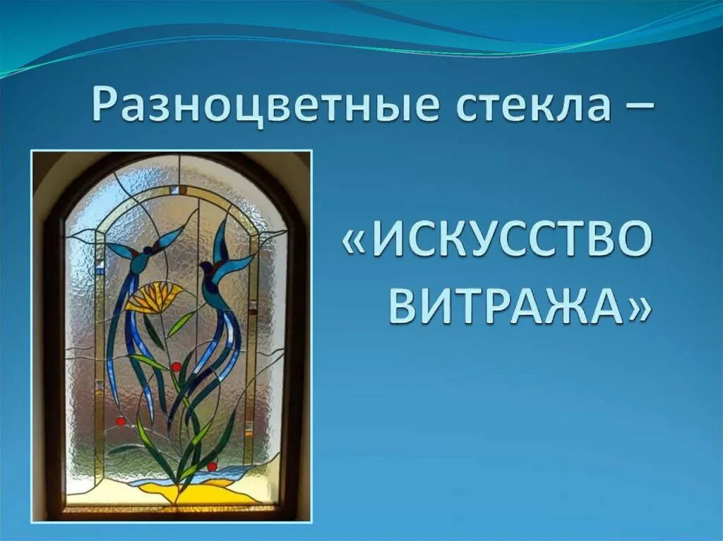 Витраж изо 5 класс презентация. Презентация на тему витраж. Разноцветные стекла искусство витража. Современное выставочное искусство витраж. Искусство витража презентация.