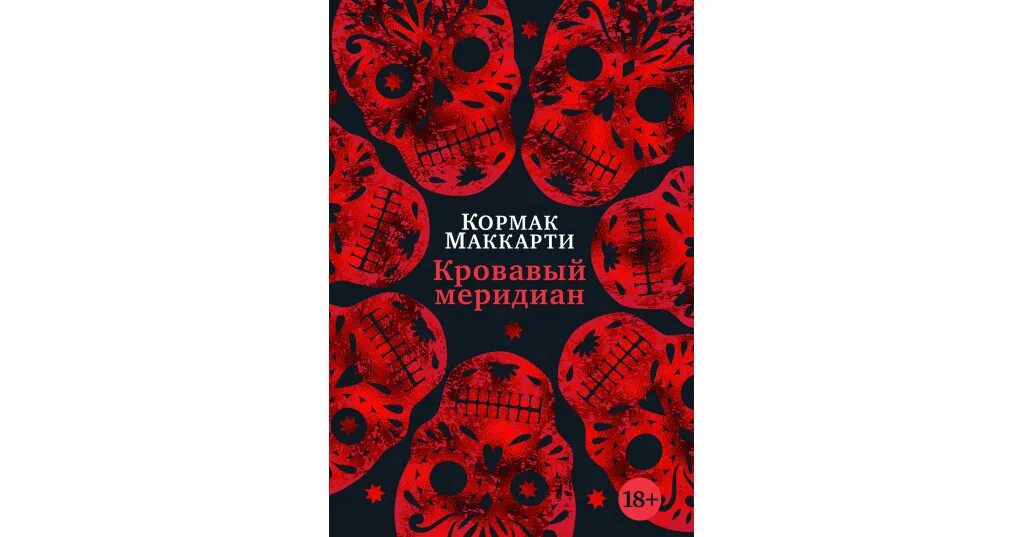 Кровавый меридиан книга отзывы. Маккарти Кровавый Меридиан. Глэнтон Кровавый Меридиан. Кормак Маккарти Кровавый Меридиан. Кровавый Меридиан Кормак Маккарти книга.