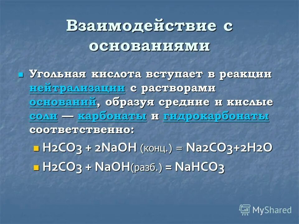 Кислота вступает в реакцию нейтрализации с