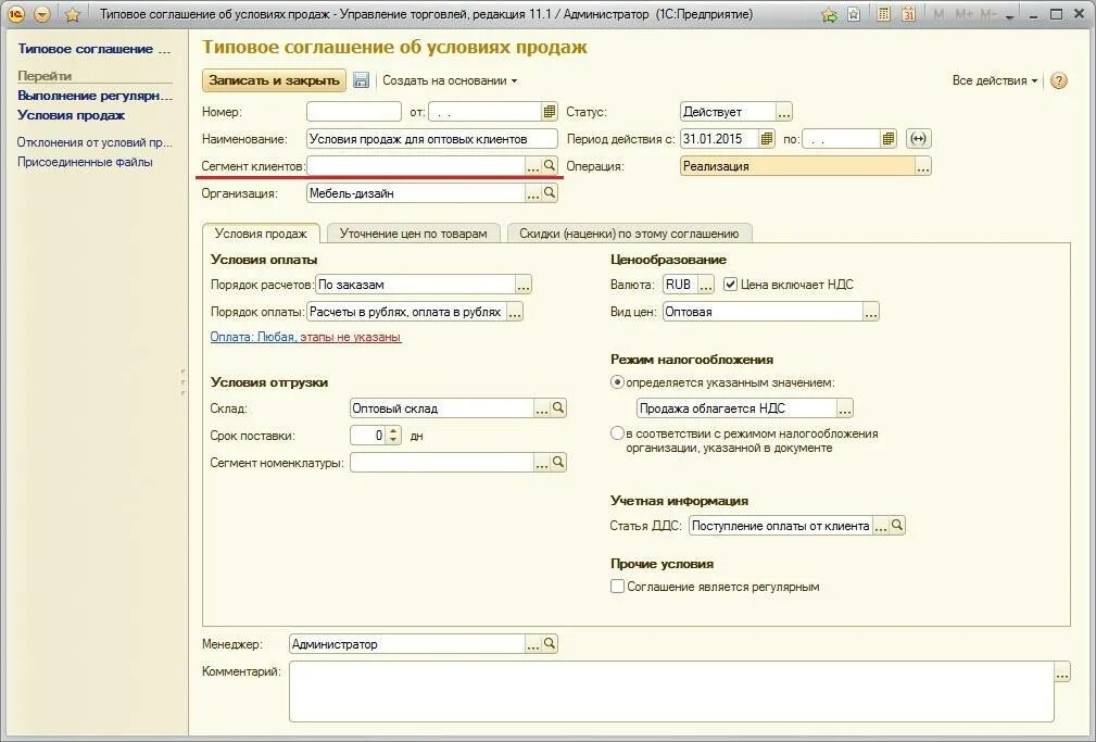 Сегмент клиента в 1с. Сегменты номенклатуры ут 11. ут 11 изменить форму договора. управление торговлей 1 с вид платежа квд расшифровка. как поставить автоматическую скидку клиенту в 1с ут-10.