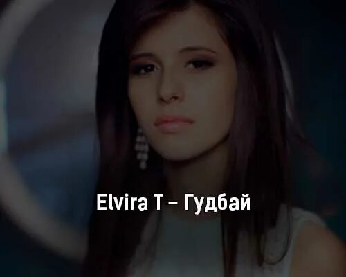 Elvira t 2014. Elvira t 2021. Гудбай мой мальчик слушать