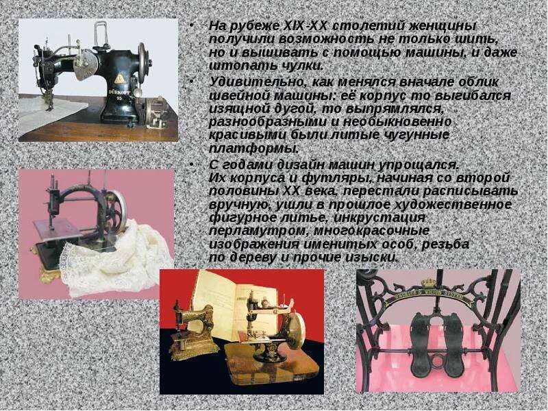 История швейной машинки. Техника в доме в 19 веке сообщение. Изобретения 19 века в англии. Величайшие изобретения xix века. Боярский быт 17 века.