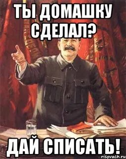 Дай домашку сделать