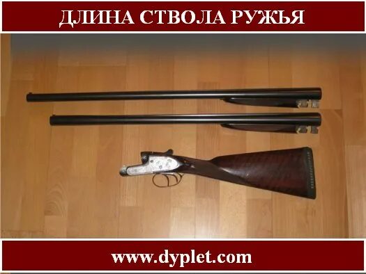 Ружье длина ствола. Ружье мц 8- 12. Ствол ружья длина. Длина ствола гладкоствольного оружия. Мц12 длина ружья в сборе.