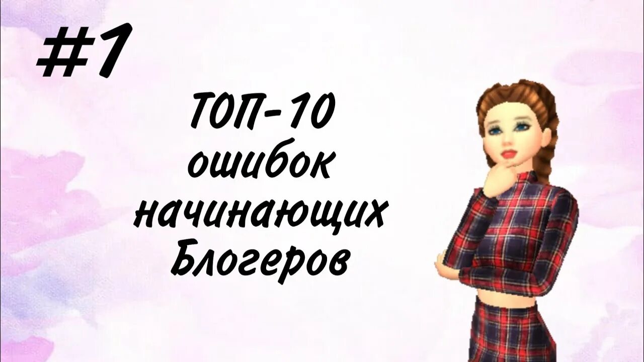 10 ошибок начинающей. Советы для начинающих блогеров. всё для начинающих блогеров. какие игры для начинающих блоггеров. топ 10 ошибок.