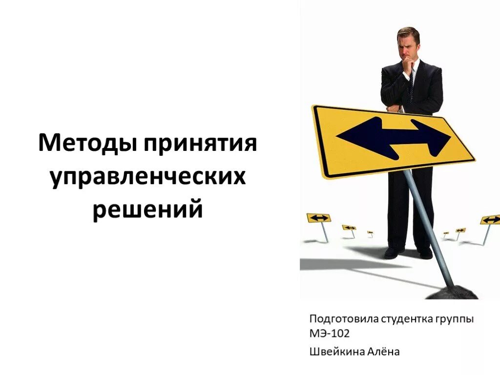 Методология управленческих решений. Методы принятия управленческих решений. способы принятия управленческих решений в менеджменте. методы принятия решений в менеджменте. метод принятия управленческих решений.