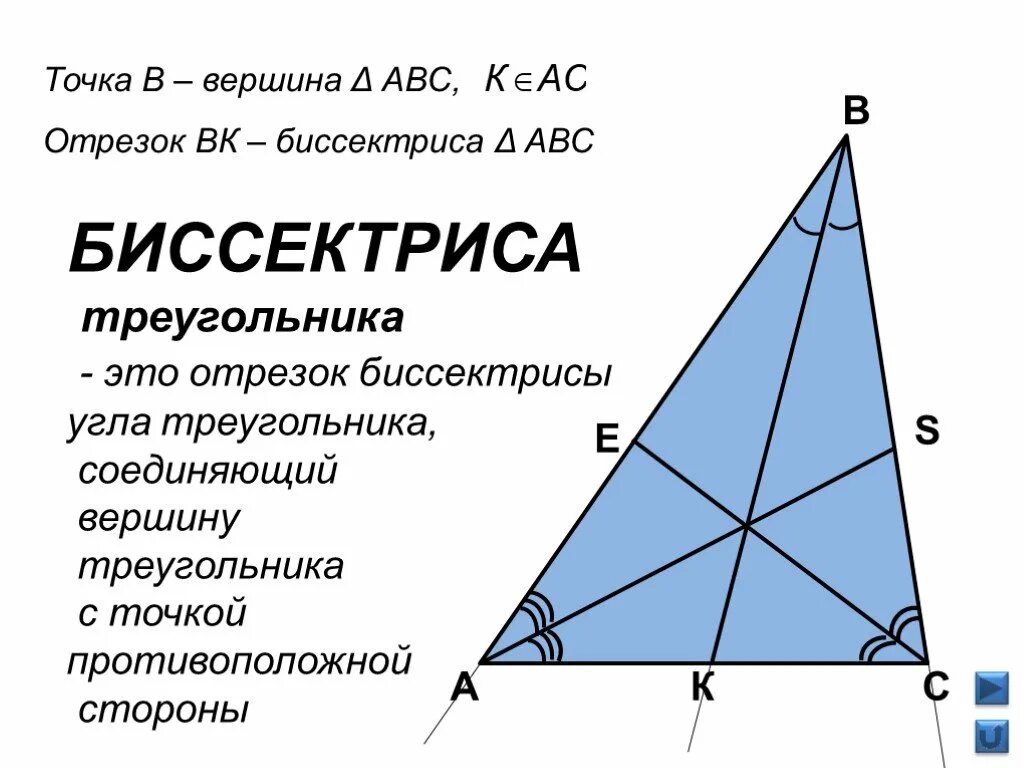 Биссектриса треугольника. Медиана биссектриса и высота треугольника. Биссектриса трекгольник. Бессиктрисатреугольника. Любая биссектриса треугольника делит его пополам