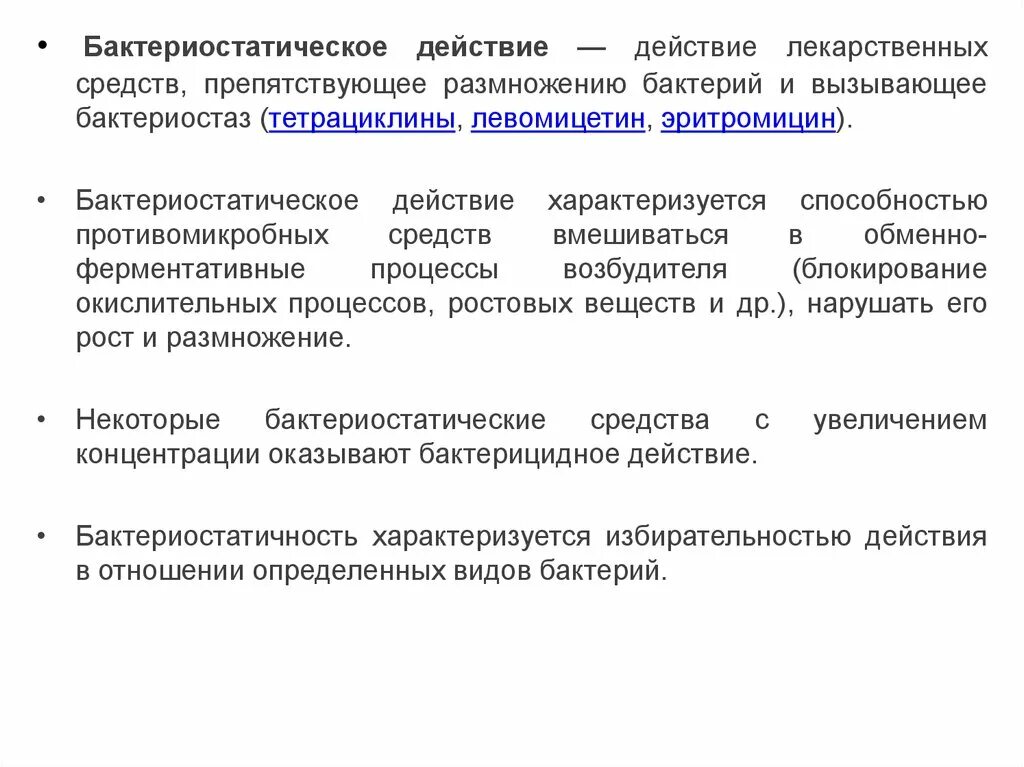 Деятельность лс. Эффекты действия антимикробных препаратов бактериостатический. Бактерицидные и бактериостатические препараты. Бактерицидные и бактериостатические антибиотики. Бактерестатические ср.