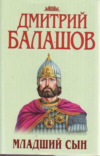 Книга младший сын Балашов. Балашов младший сын обложка. Сомхиев младший сын князя читать