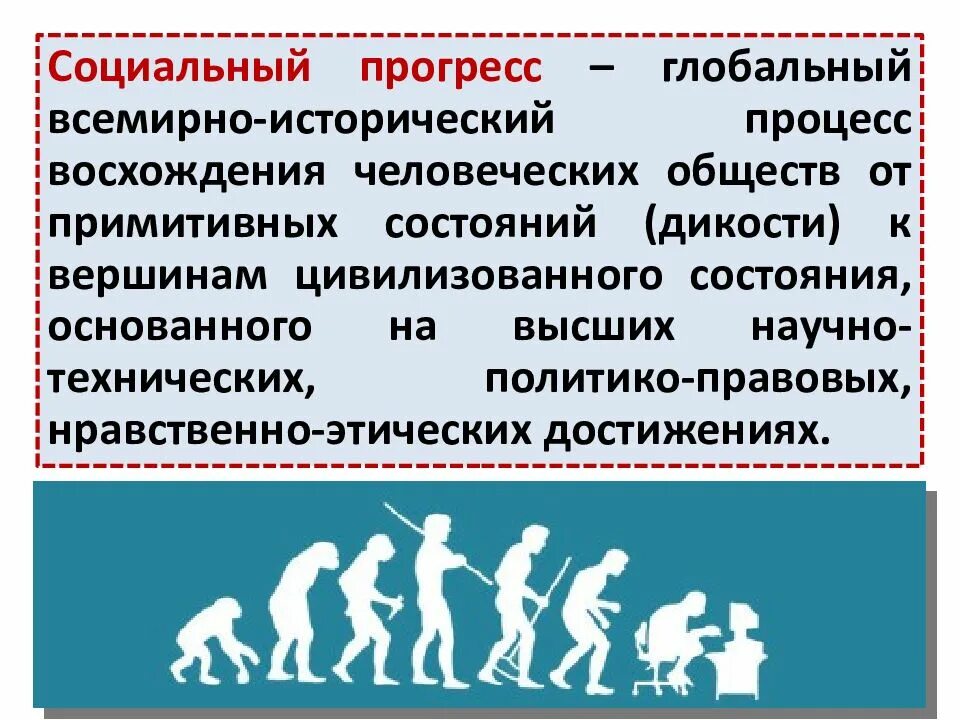 Мировой исторический процесс. Социальный Прогресс это глобальный всемирно исторический процесс. Социальный Прогресс. Социальный Прогресс это в обществознании. Развитие общества.