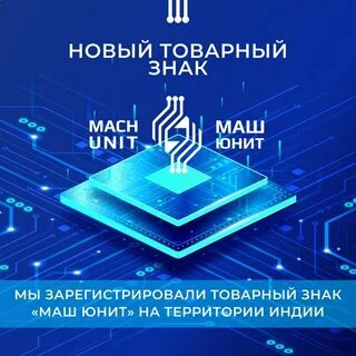 Маш юнит