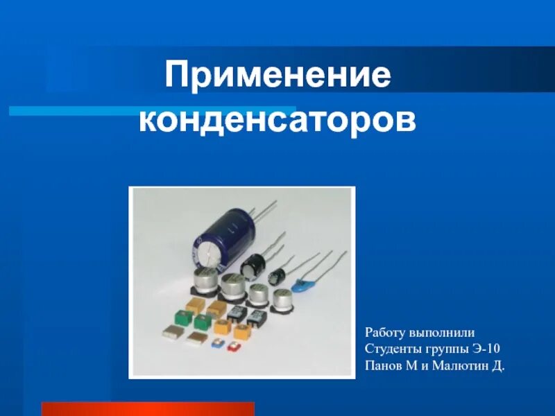 Применение конденсаторов физика 10. Область применения конденсаторов. Использование конденсаторов в технике. Где применяют конденсаторы. Презентация на тему применение конденсаторов.