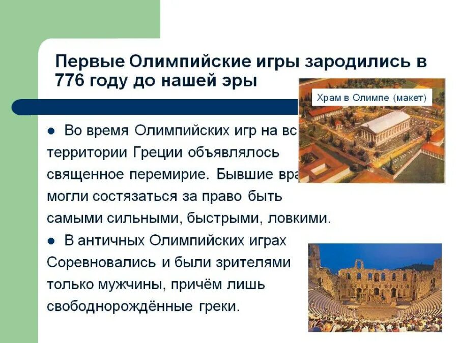 древняя греция в 776 году до нашей эры. э. 776 год до н. э. э первые олимпийские игры.