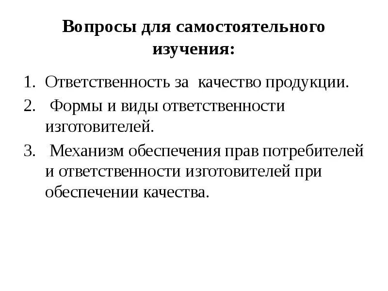 Формы и виды ответственности изготовителей. Нормативно-правовое обеспечение качества. Ответственность изготовителей в обеспечении качества. Механизм обеспечения прав потребителей при обеспечении качества.