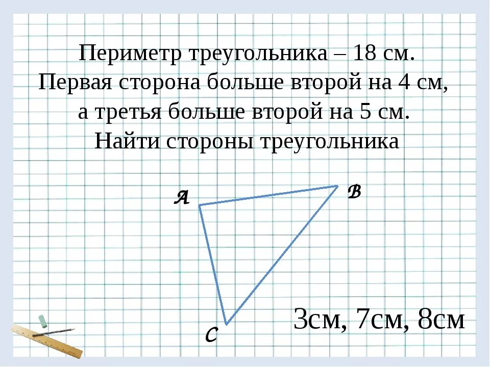 Длина первой стороны треугольника 18 см второй