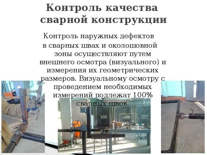 Контроль проведения сварочных работ. Контроль качества сварной конструкции. контроль качества сварки швов. контроля качества сварных швов конструкция. методы контроля качества сварки.
